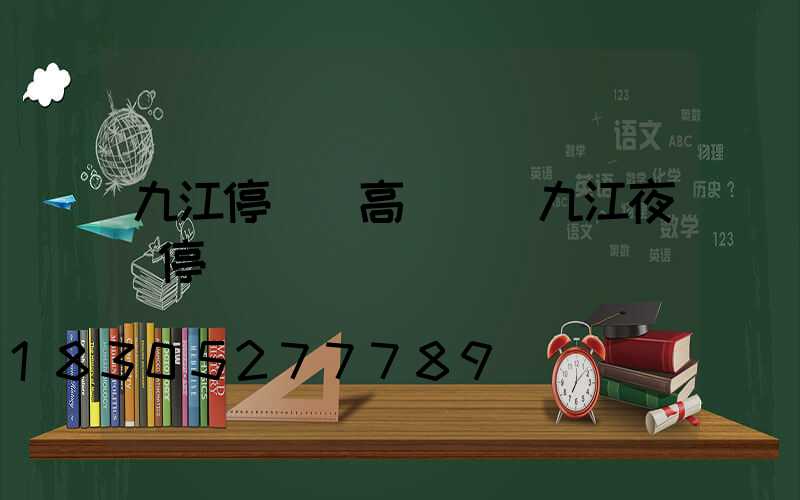 九江停車場高桿燈(九江夜間停車)