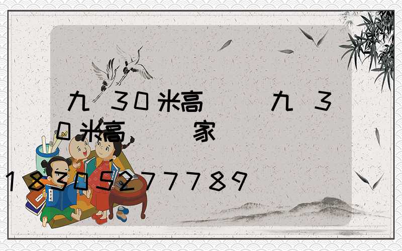 九臺30米高桿燈(九臺30米高桿燈廠家電話)