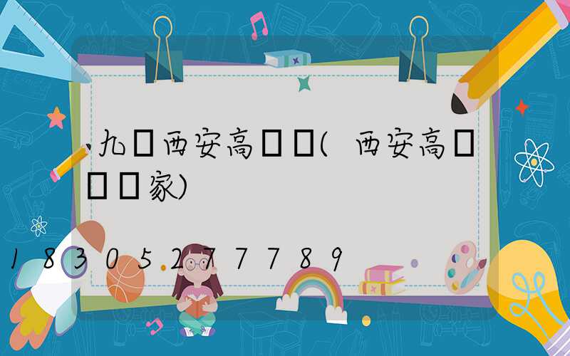 九臺西安高桿燈(西安高桿燈廠家)