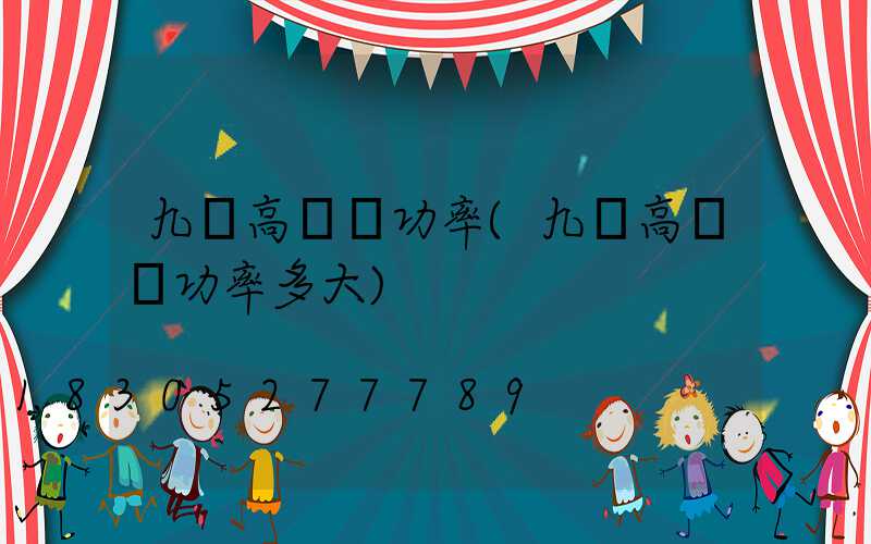 九臺高桿燈功率(九臺高桿燈功率多大)