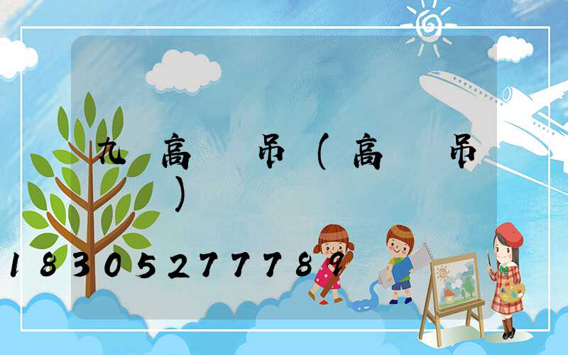九臺高桿燈吊裝(高桿燈吊裝視頻)