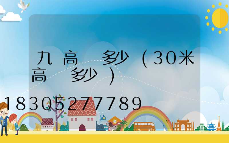 九臺高桿燈多少錢(30米高桿燈多少錢)