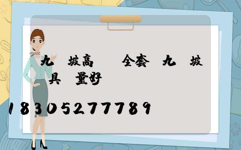九龍坡高桿燈全套(九龍坡燈具質量好)