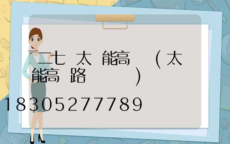 二七區太陽能高桿燈(太陽能高桿路燈報價單)