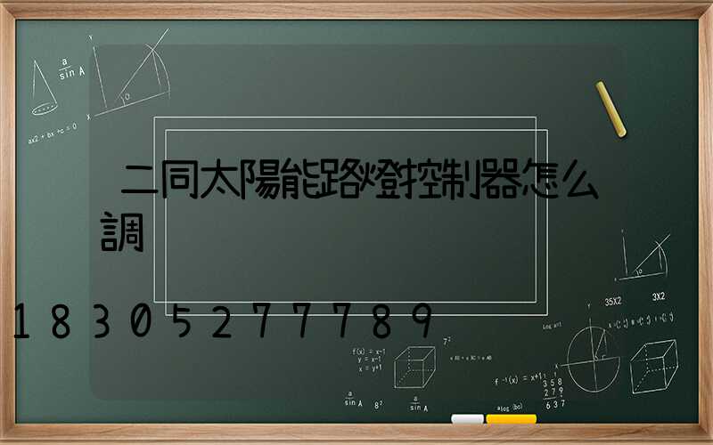 二同太陽能路燈控制器怎么調
