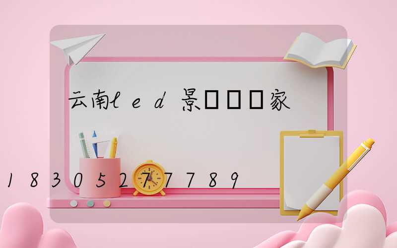 云南led景觀燈廠家
