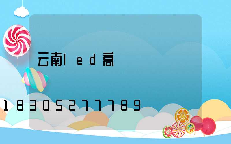 云南led高桿燈價錢