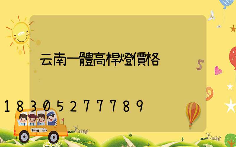 云南一體高桿燈價格