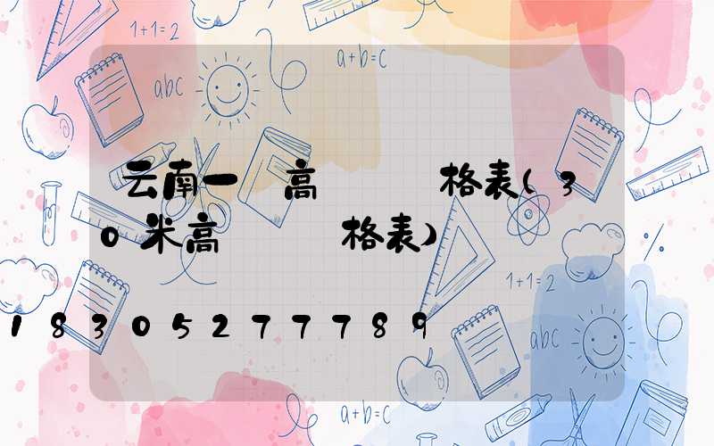云南一體高桿燈價格表(30米高桿燈價格表)