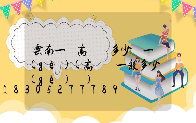 云南一體高桿燈多少錢一個(gè)(高桿燈一般多少個(gè)燈)