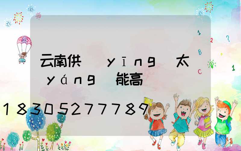 云南供應(yīng)太陽(yáng)能高桿燈廠