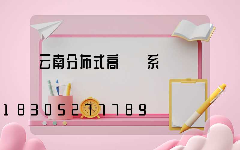 云南分布式高桿燈系統