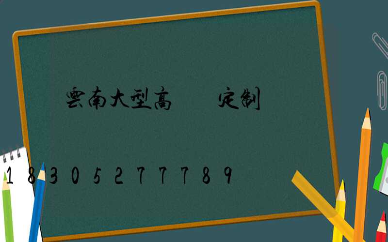 云南大型高桿燈定制