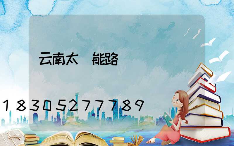 云南太陽能路燈