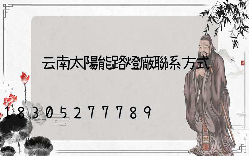 云南太陽能路燈廠聯系方式