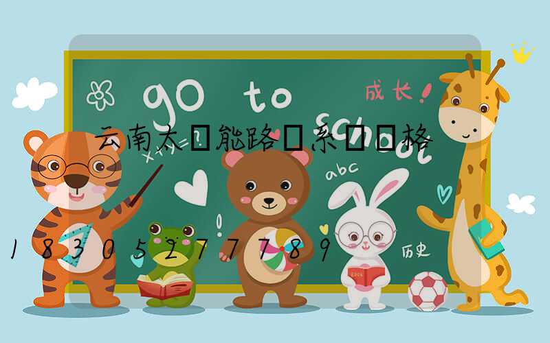 云南太陽能路燈系統價格