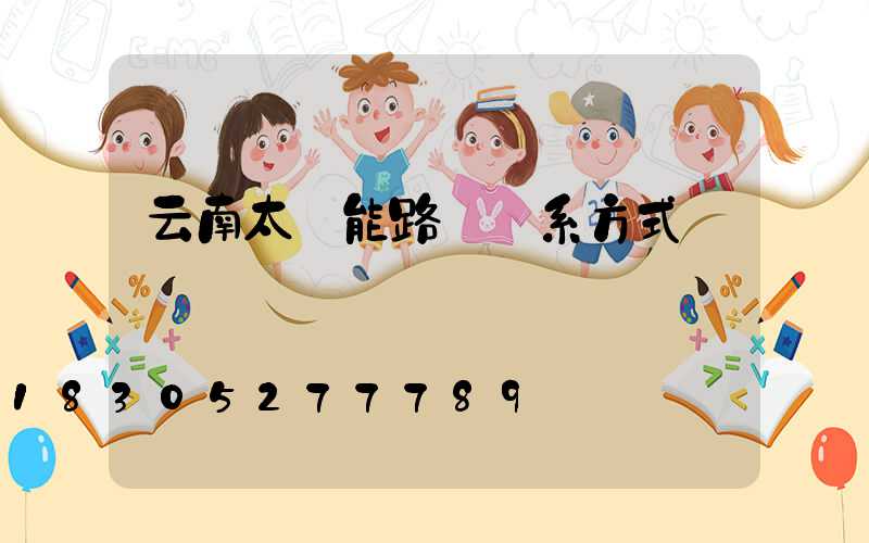 云南太陽能路燈聯系方式