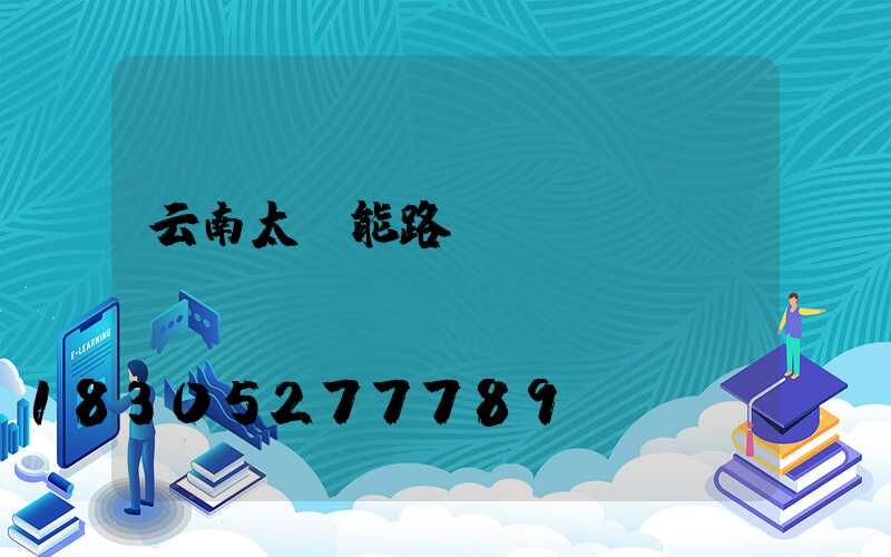 云南太陽能路燈設備