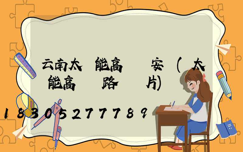 云南太陽能高桿燈安裝(太陽能高桿燈路燈圖片)
