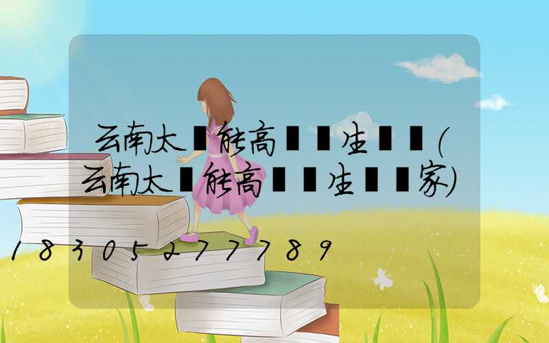 云南太陽能高桿燈生產廠(云南太陽能高桿燈生產廠家)