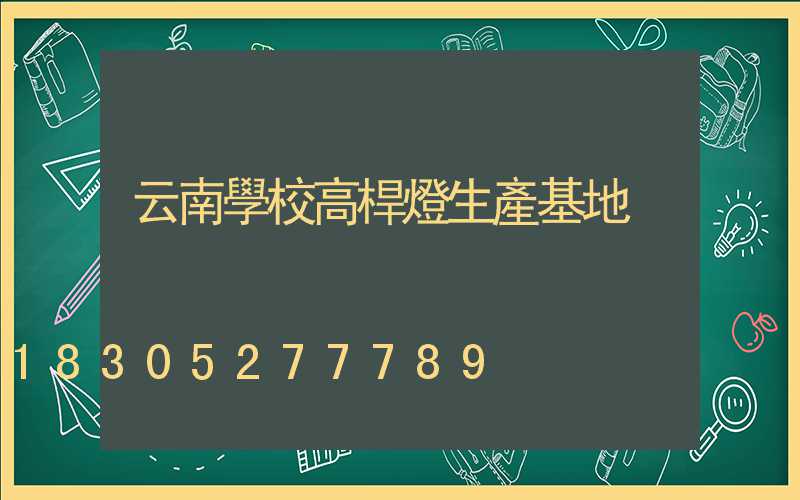 云南學校高桿燈生產基地