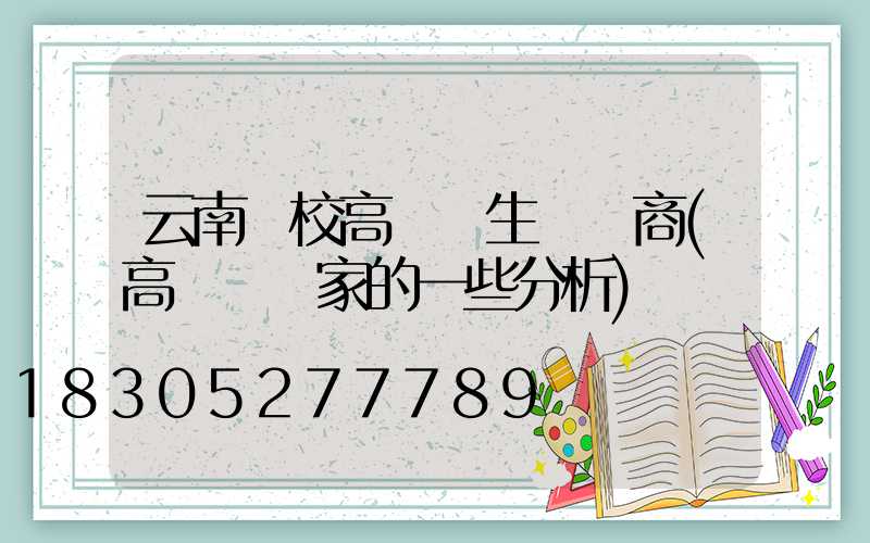 云南學校高桿燈生產廠商(高桿燈廠家的一些分析)
