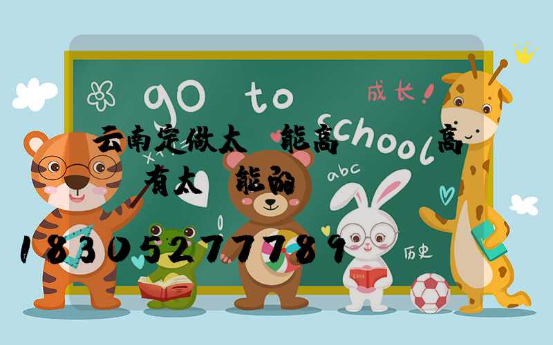 云南定做太陽能高桿燈(高桿燈有太陽能的嗎)