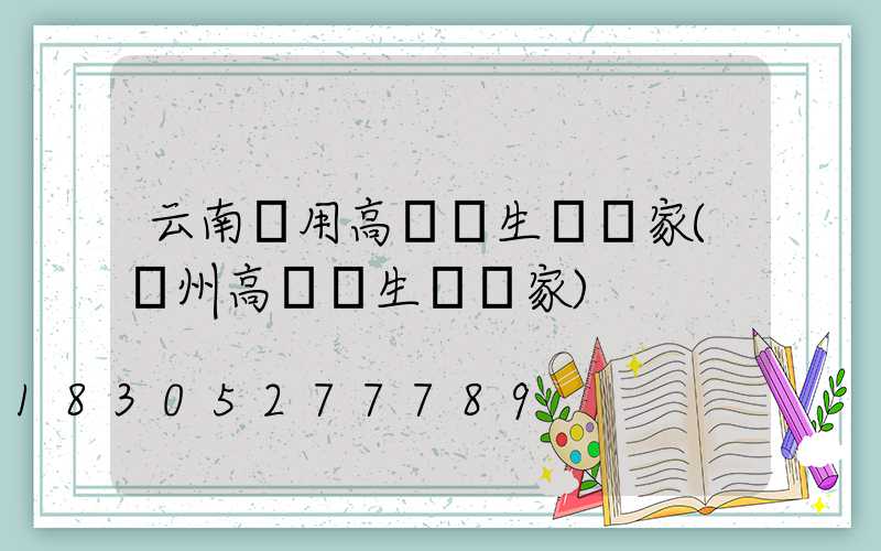 云南實用高桿燈生產廠家(揚州高桿燈生產廠家)