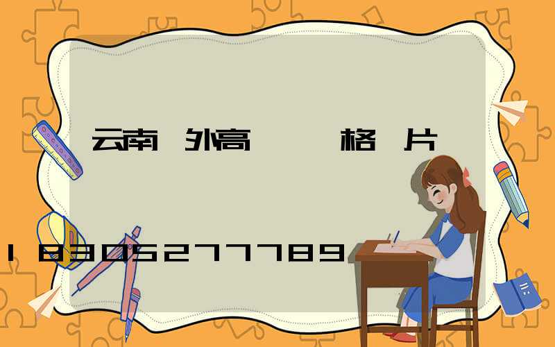 云南戶外高桿燈價格圖片