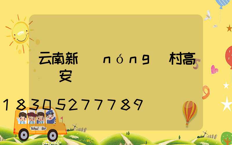 云南新農(nóng)村高桿燈安裝