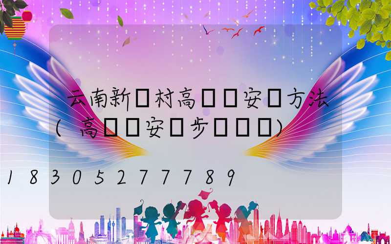 云南新農村高桿燈安裝方法(高桿燈安裝步驟視頻)