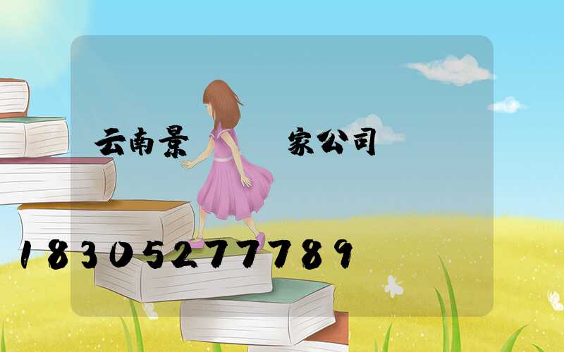 云南景觀燈廠家公司