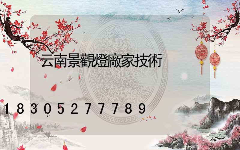 云南景觀燈廠家技術