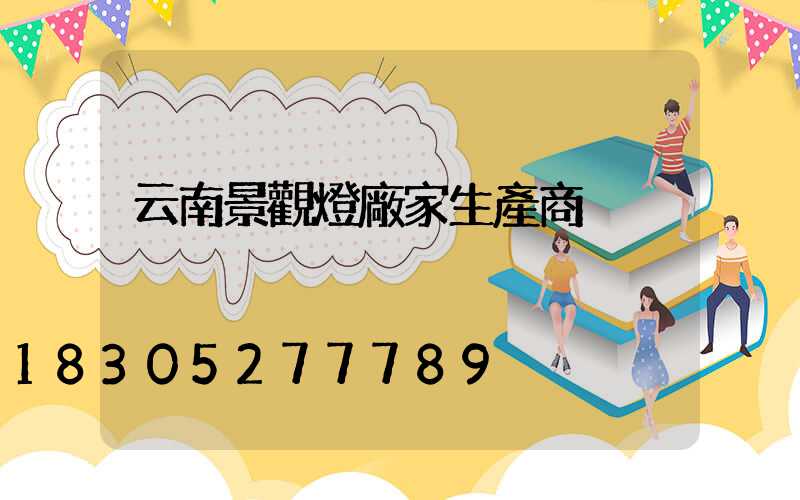 云南景觀燈廠家生產商