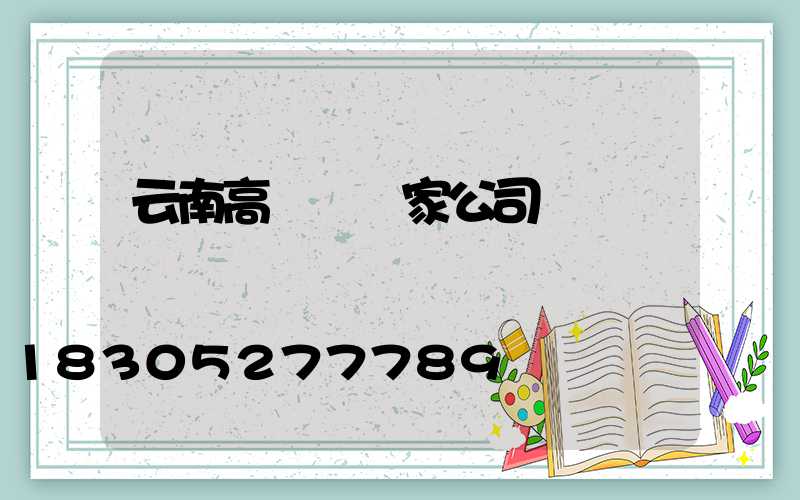 云南高桿燈廠家公司