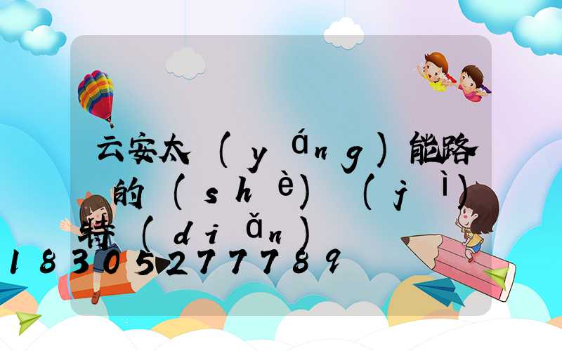 云安太陽(yáng)能路燈的設(shè)計(jì)特點(diǎn)