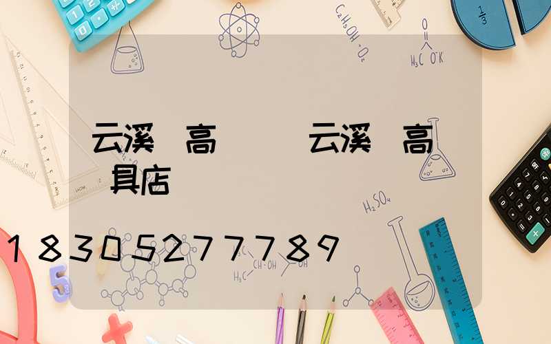 云溪區高桿燈(云溪區高桿燈具店)