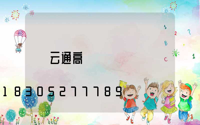云通高桿燈