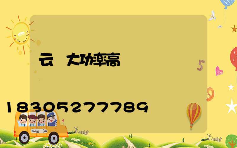 云陽大功率高桿燈