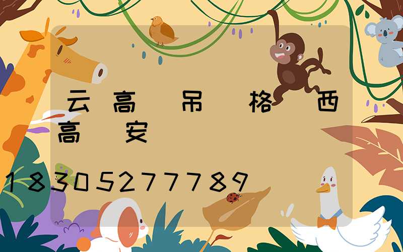 云陽高桿燈吊裝價格(陜西高桿燈安裝)