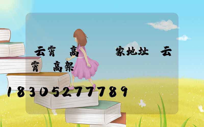 云霄縣高桿燈廠家地址(云霄縣高架橋規(guī)劃圖)