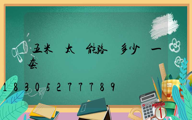 五米桿太陽能路燈多少錢一套