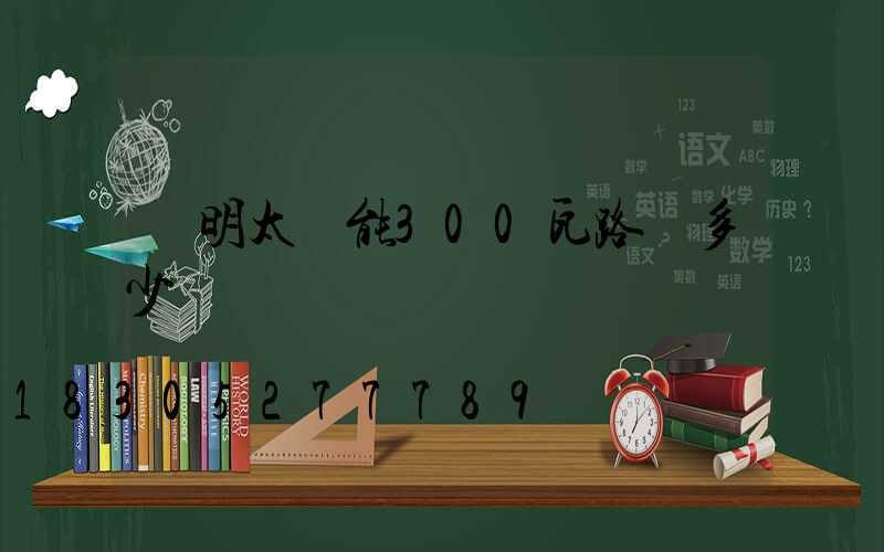 亞明太陽能300瓦路燈多少錢