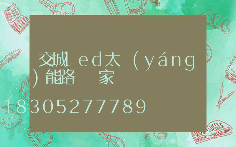 交城led太陽(yáng)能路燈廠家