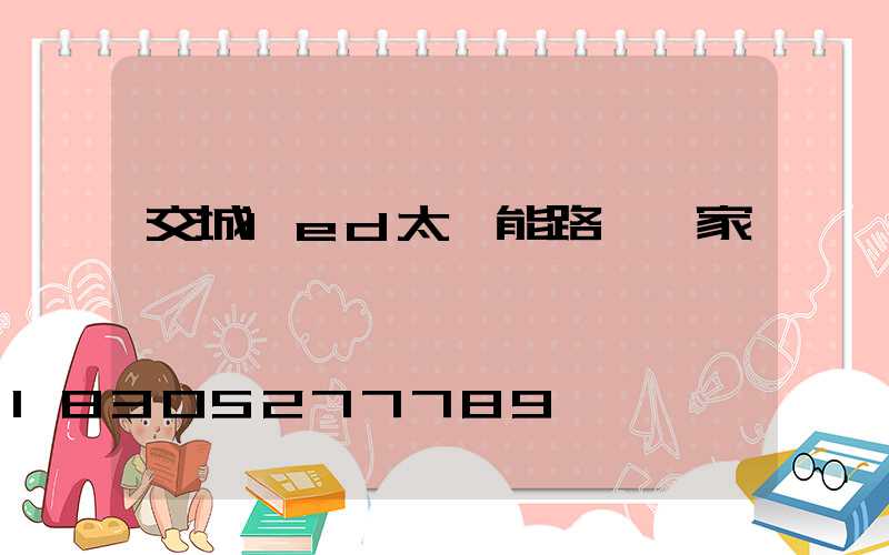 交城led太陽能路燈廠家