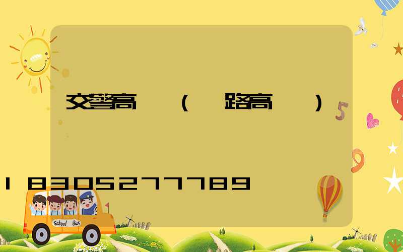 交警高桿燈(馬路高桿燈)