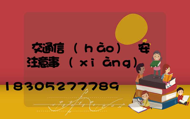 交通信號(hào)燈安裝注意事項(xiàng)