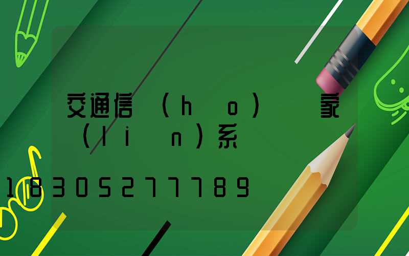 交通信號(hào)燈廠家聯(lián)系電話