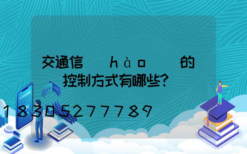 交通信號(hào)燈的種類與控制方式有哪些？