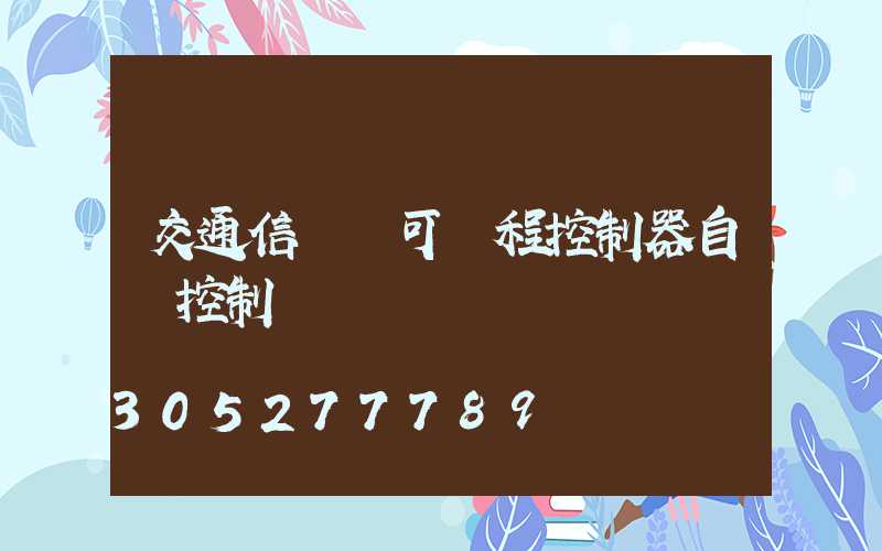 交通信號燈可編程控制器自動控制
